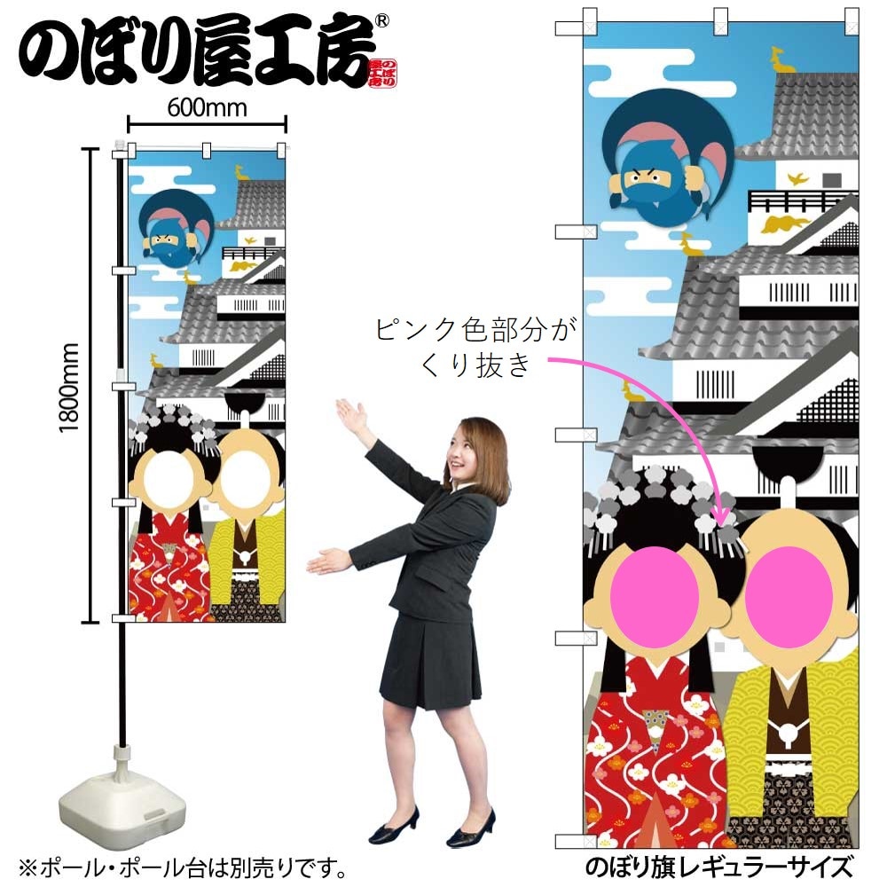N〕ユニークカットのぼり旗 お城と姫殿忍者 顔出し No.42541【受注生産