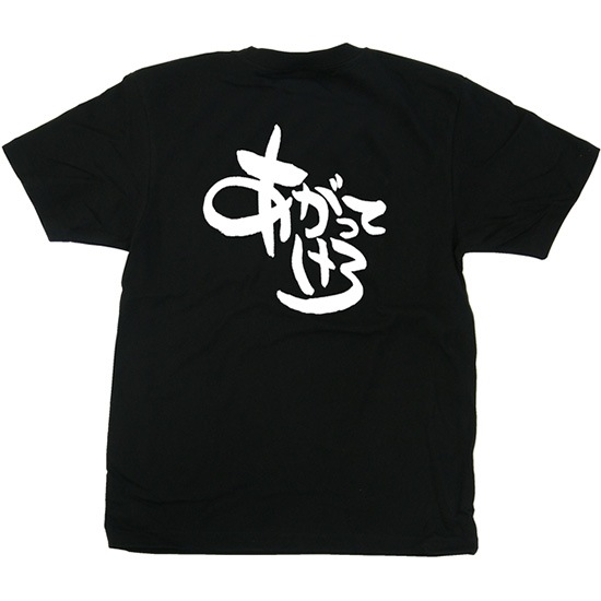 E〕Tシャツ あがってけろ 白文字 XL No.42630【受注生産☆7】【繁盛