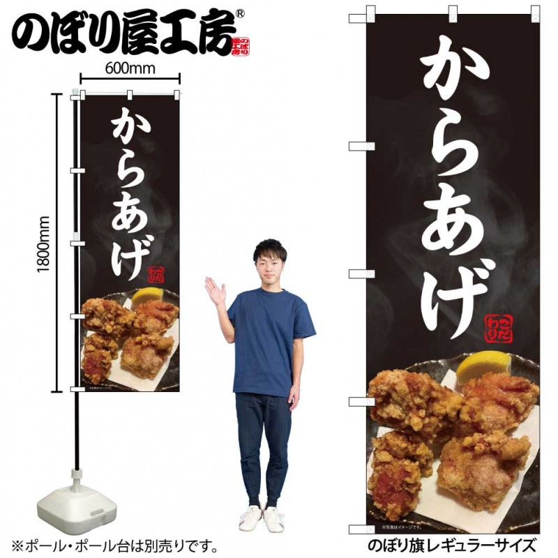 N〕のぼり旗 からあげ 写真 黒地 SYH 81379【受注生産☆2