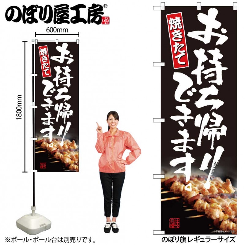 N〕のぼり旗 お持ち帰り 焼き鳥 AKM No.82225【受注生産☆2】【チラシ