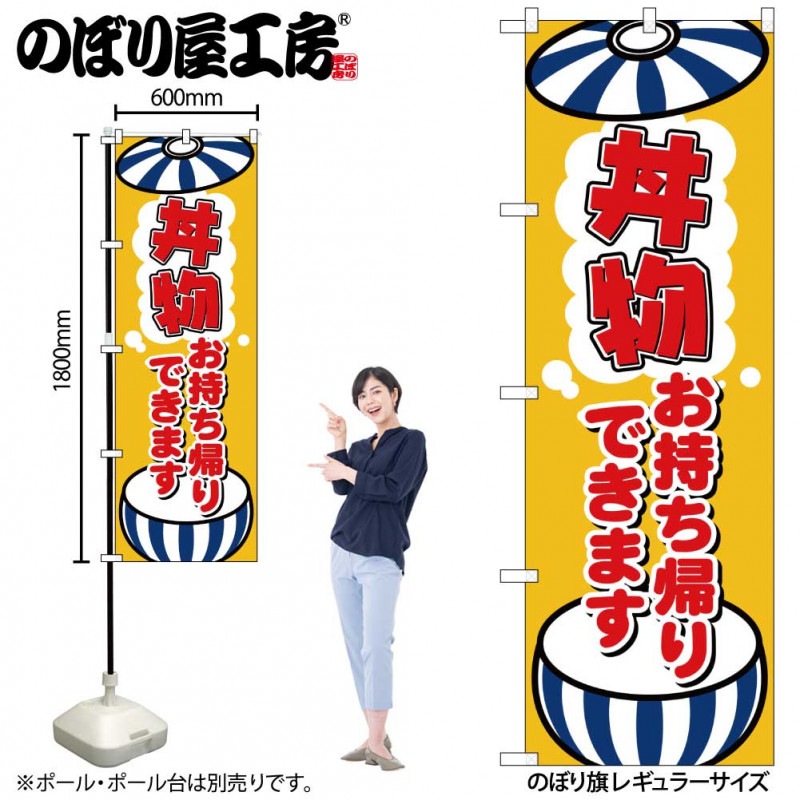 N〕のぼり旗 丼物お持ち帰りできます KRJ 84134【受注生産☆2