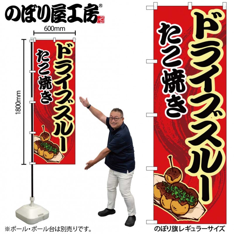 N〕のぼり旗 ドライブスルー たこ焼き 赤 MMF No.83903【受注生産☆2
