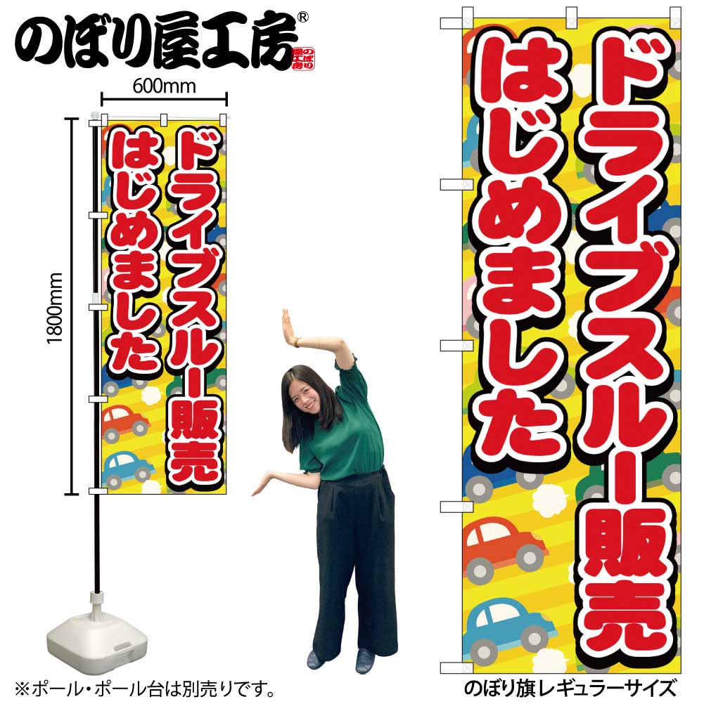 N〕のぼり旗 ドライブスルー販売はじめました 車 FNM No.83952【受注