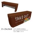 ��N�ͥơ��֥륯���� TAKEOUT ���ե���ʬ No.43907�ڼ���������4�ۡڥ��饷0943_���������ե���