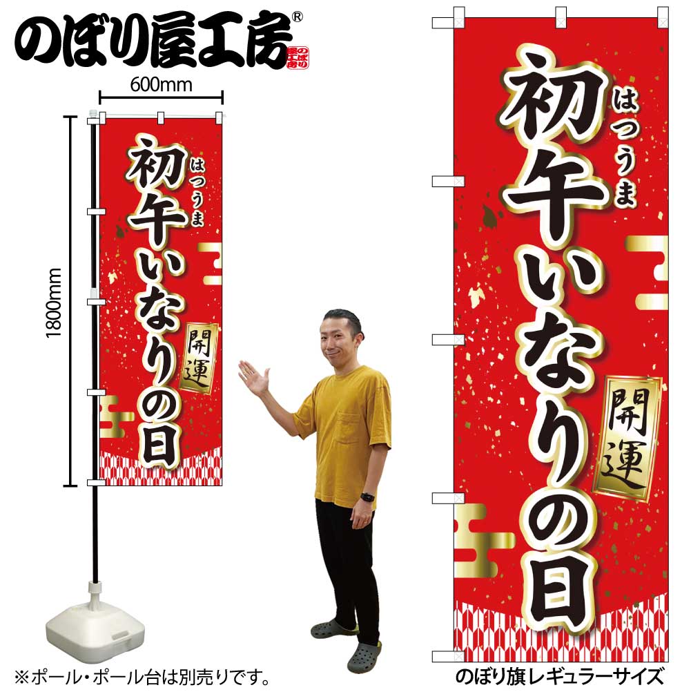 N〕のぼり旗 初午いなりの日 開運 MTM No.81289【受注生産☆2