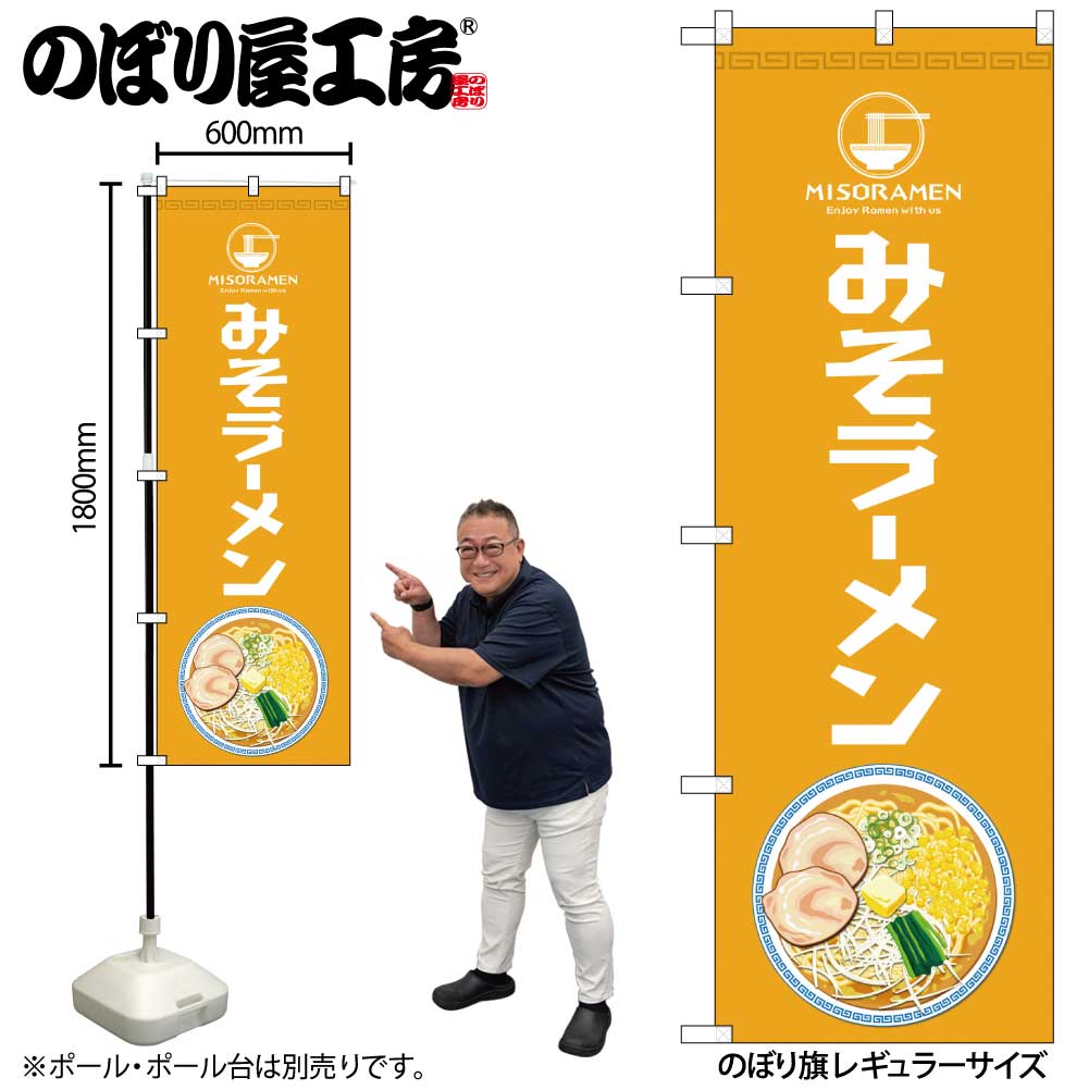 N〕のぼり旗 みそラーメン Enjoy SYH 81481【受注生産☆2】 | のぼり