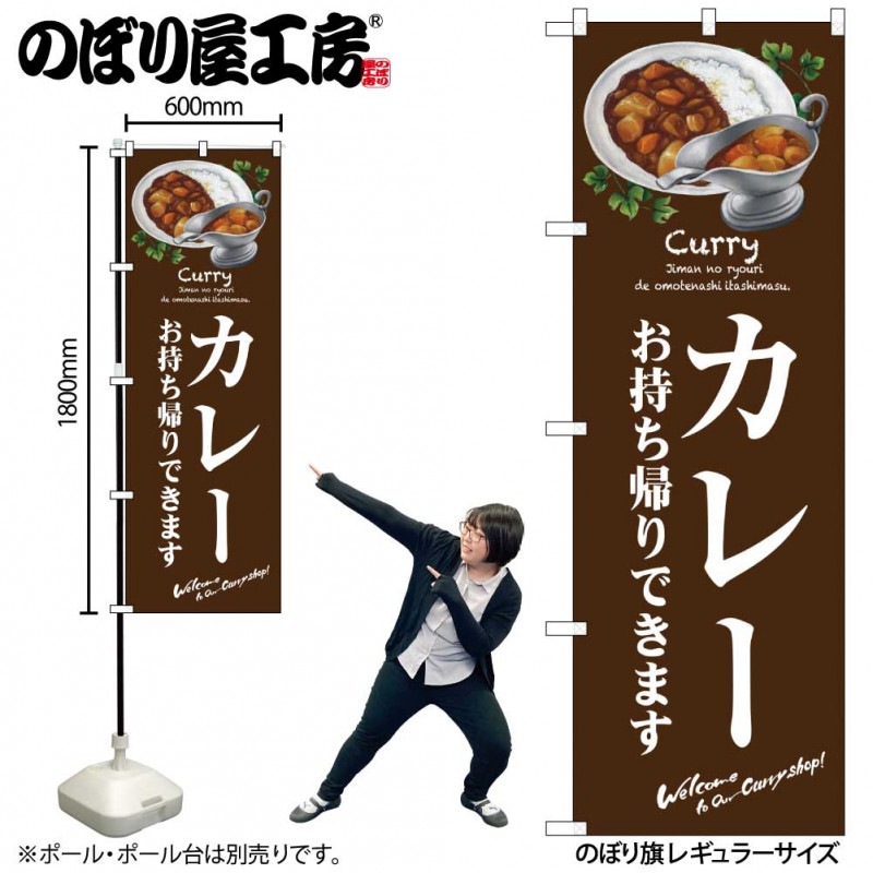 N〕のぼり旗 カレー お持ち帰り SYH 81488【受注生産☆2】 | のぼり