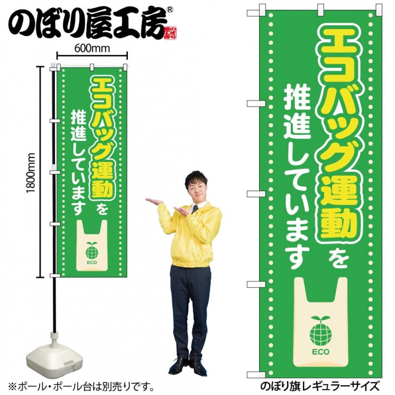 N〕のぼり旗 エコバッグ運動を推進しています MWS No.83805【受注生産