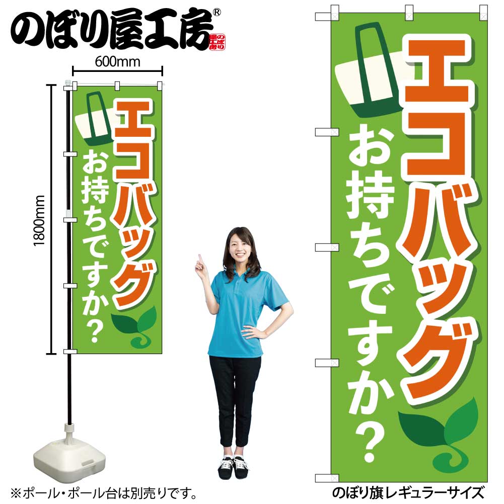 N〕のぼり旗 エコバッグお持ちですか？ KDR No.84055【受注生産☆2