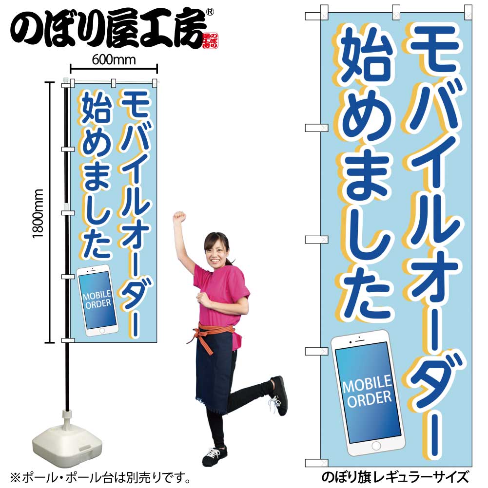 N〕のぼり旗 モバイルオーダー始めました OTM No.84007【受注生産☆2