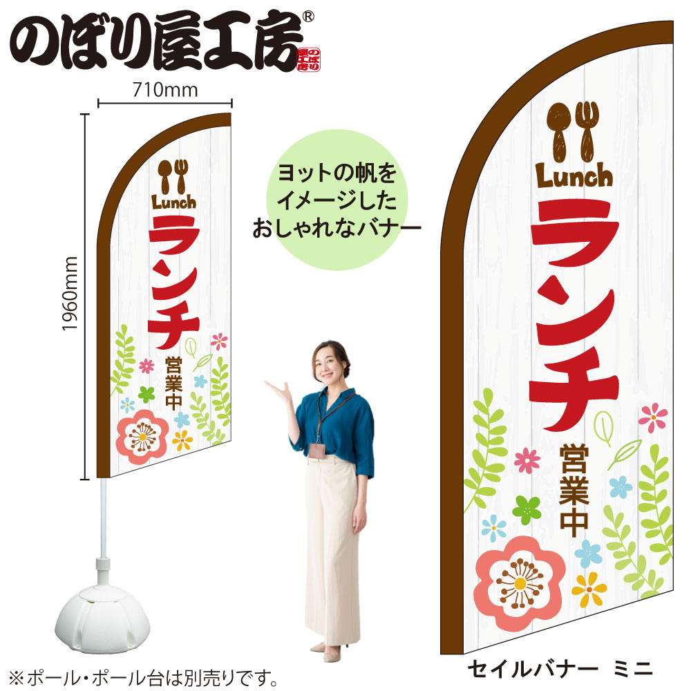 N〕セイルバナー（ミニサイズ） ランチ営業中 ミニ No.42550受注生産