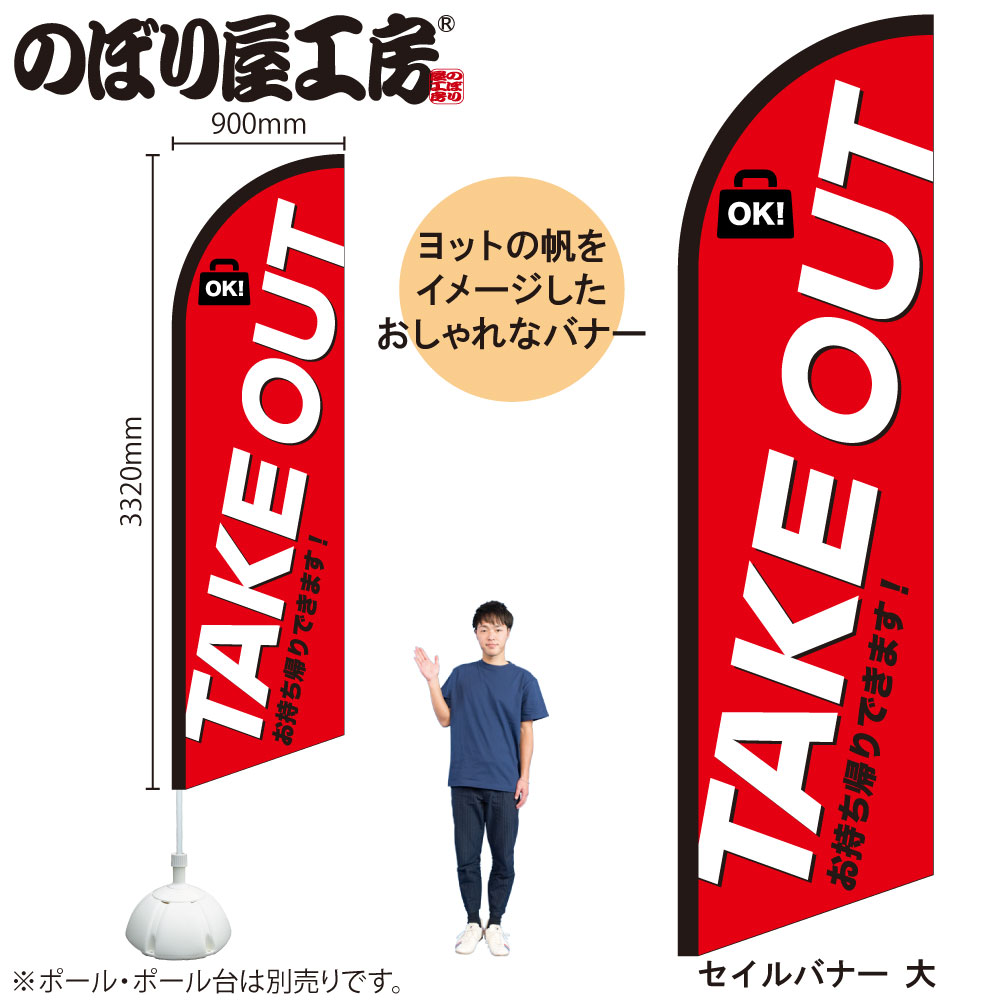 N〕セイルバナー（大サイズ） TAKEOUT お持ち帰り 大 No.42557受注