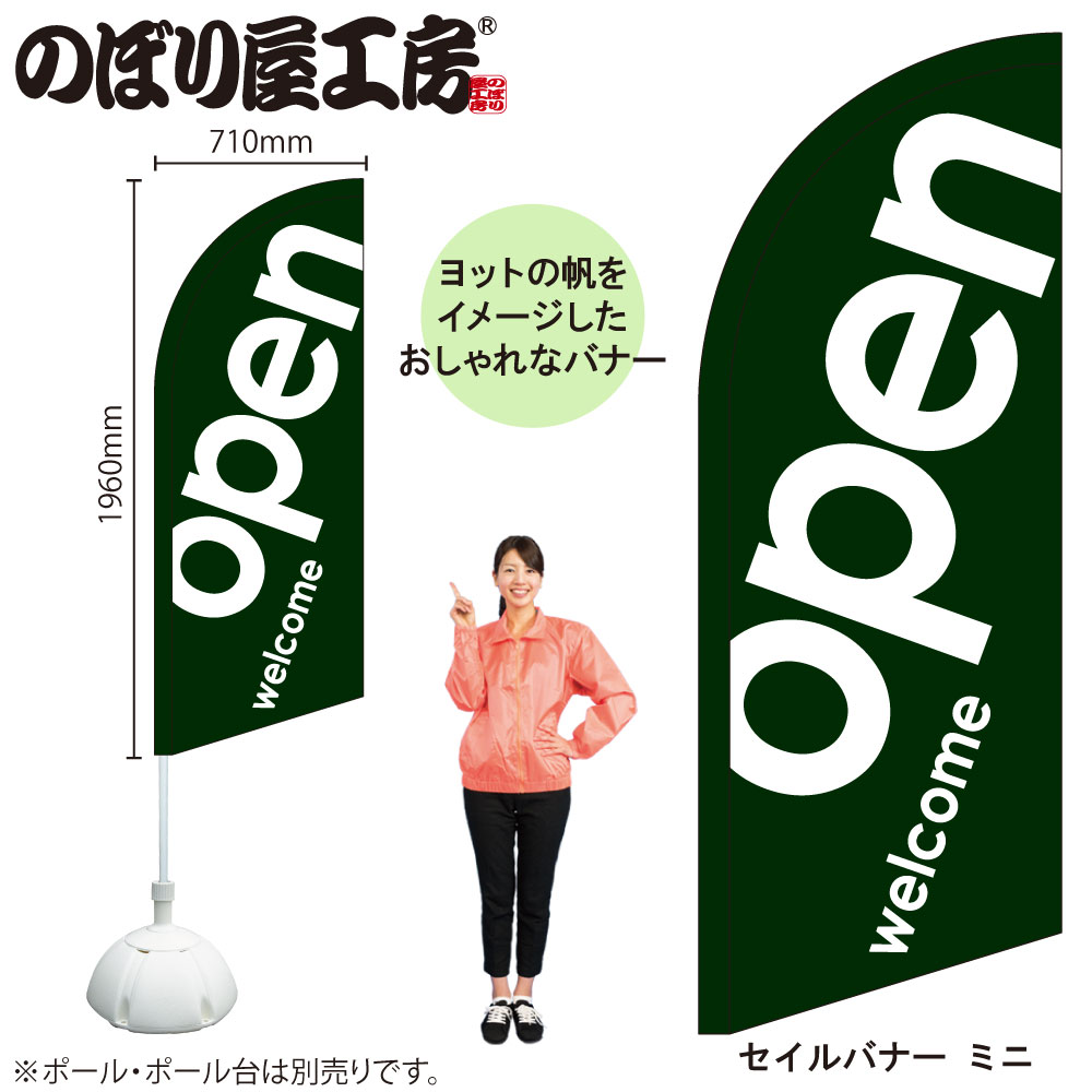 N〕セイルバナー（ミニサイズ） open緑 No.43262【受注生産☆6