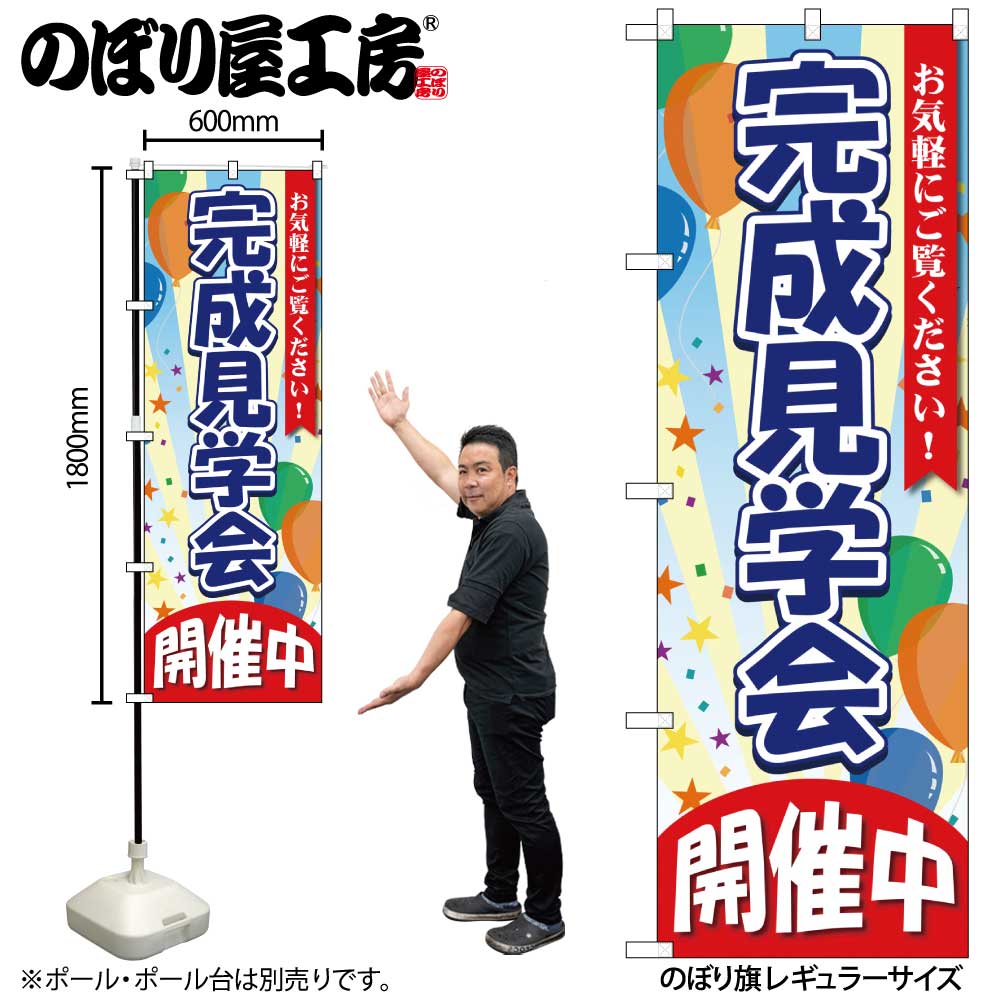 G〕のぼり旗 完成見学会 開催中 GNB-3549【受注生産☆2】 | のぼり