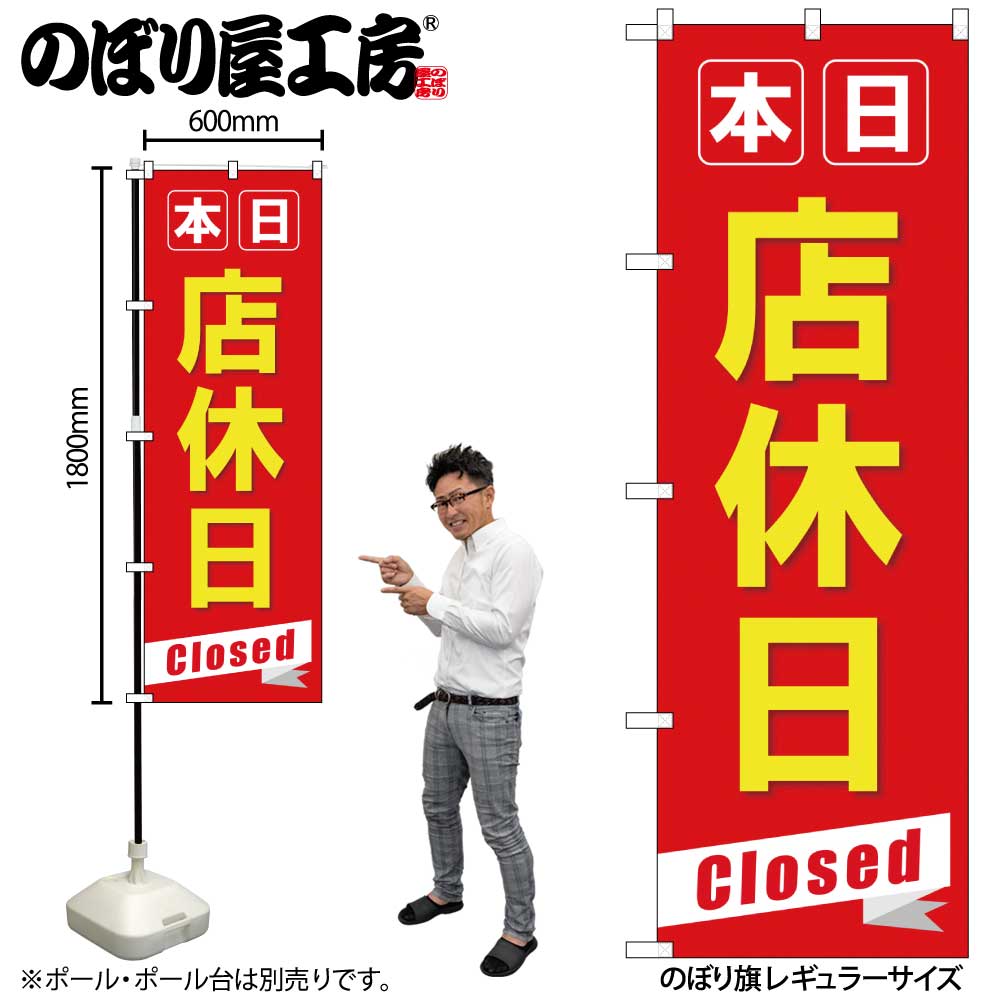 G〕のぼり旗 本日店休日Closed GNB-3566【受注生産品☆2】【繁盛支援