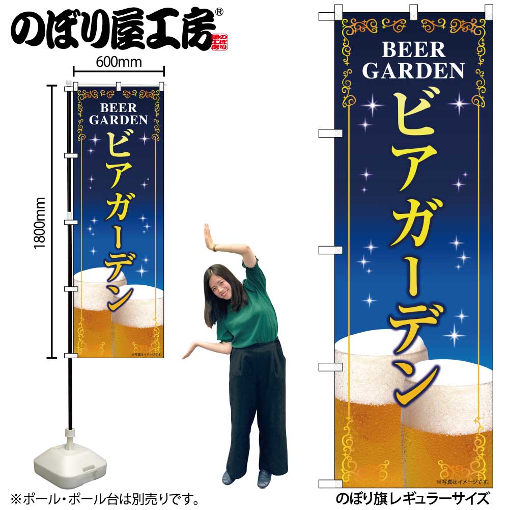 G〕のぼり旗 ビアガーデン 紺地 SNB-5474【受注生産☆2】【繁盛支援
