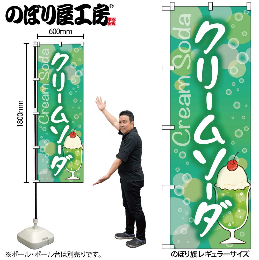 G〕のぼり旗 クリームソーダ SNB-5540【受注生産☆2】 | のぼり