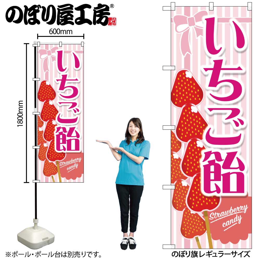 G〕のぼり旗 いちご飴 ピンク No.TR-148【受注生産☆2】【チラシ0969_
