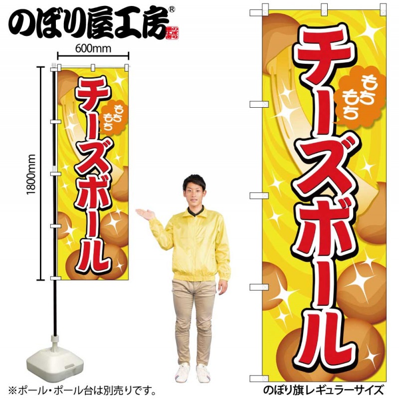 G〕のぼり旗 チーズボール 黄 No.TR-151【受注生産☆2】【チラシ0969_