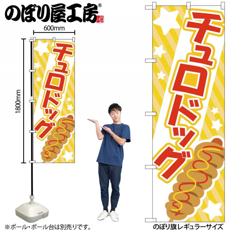 G〕のぼり旗 チュロドッグ 赤 No.TR-172【受注生産☆2】【チラシ0969_
