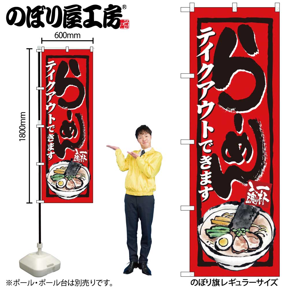 N〕のぼり旗 らーめんテイクアウト イラスト ADT No.84639【受注生産