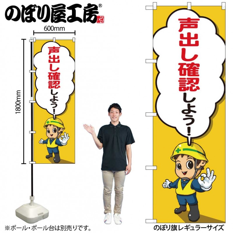 のりさん確認用です。 N〕のぼり旗 声出し確認 キャラセリフ SYH No.82126【受注生産☆2