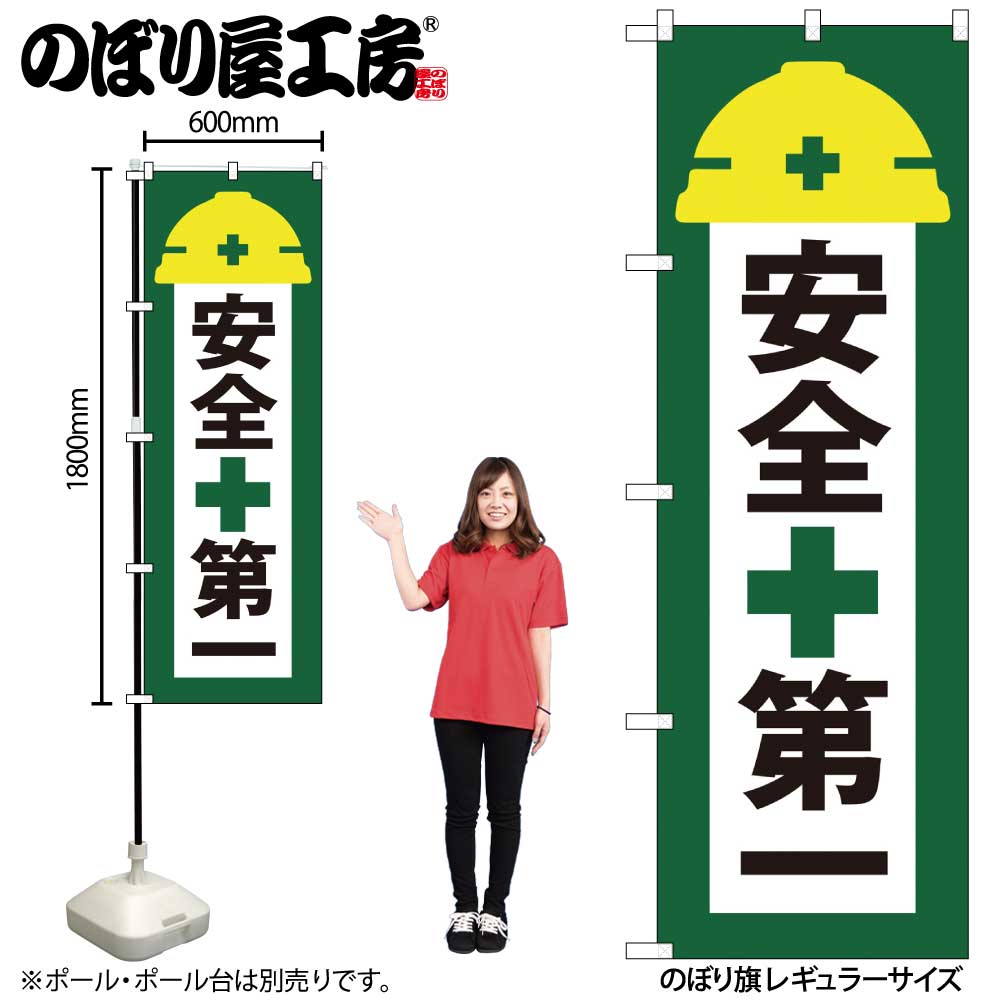 N〕のぼり旗 安全第一 緑地 ヘルメット NSH No.82541【受注生産☆2