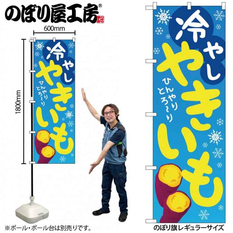 N〕のぼり旗 冷やしやきいも KDR No.84065【通常在庫品