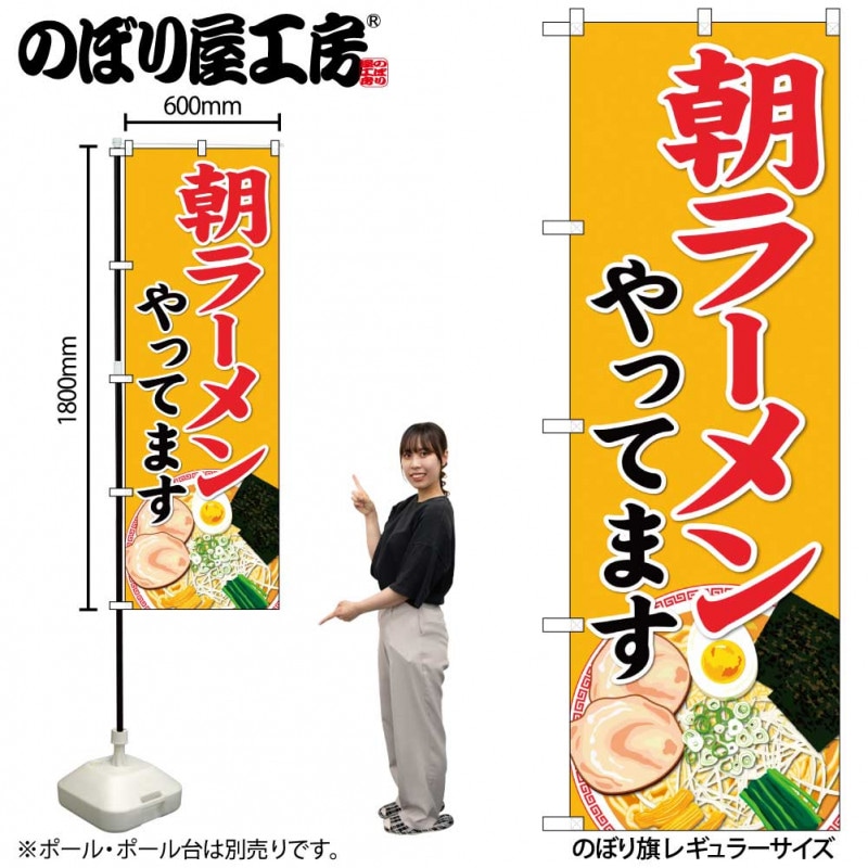 N〕のぼり旗 朝ラーメンやってます SYH No.82136【受注生産☆2
