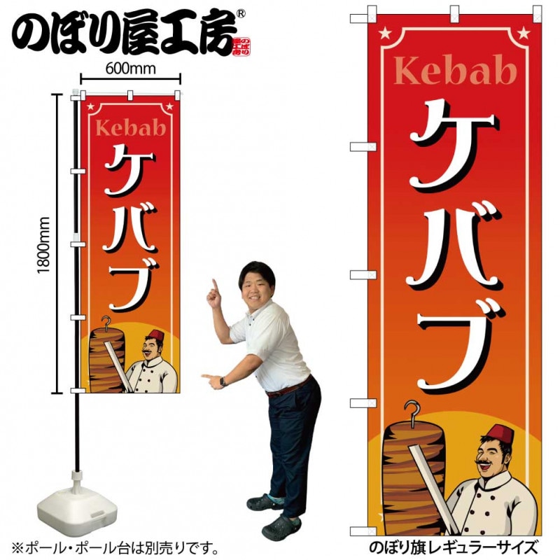 N〕のぼり旗 ケバブ MKS No.83870【受注生産☆2】【チラシ0990_