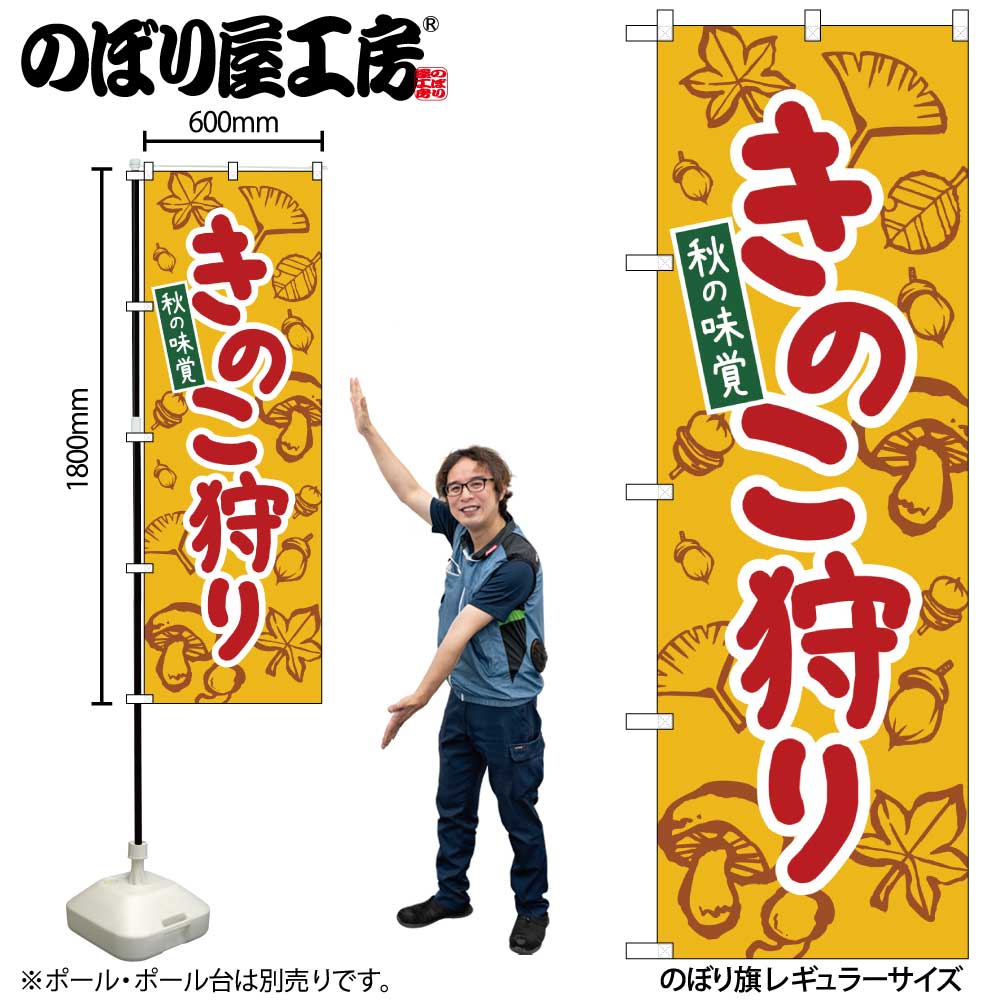 N〕のぼり旗 きのこ狩り 黄 KDR No.84072受注生産☆2チラシ0997_