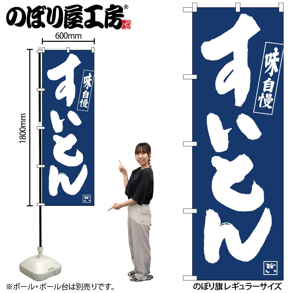 シナモンページ のぼり旗 ちりとり鍋紺地白抜き No.81906