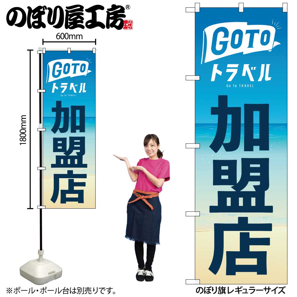 N〕のぼり旗 GO TO トラベル 加盟店 海 No.82141【受注生産☆2