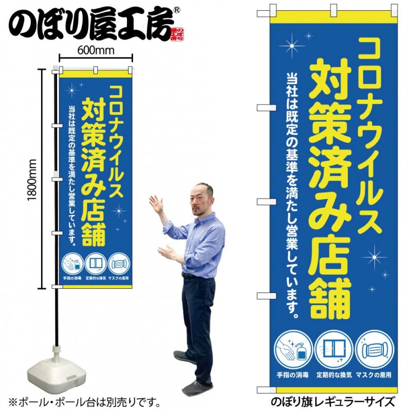 N〕のぼり旗 コロナ 対策済み店舗 青 NSH No.82562【受注生産☆2