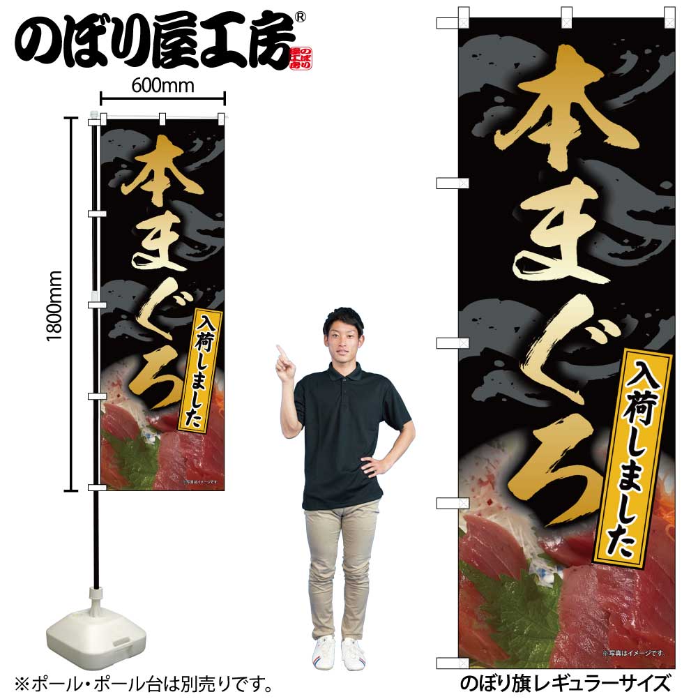 N〕のぼり旗 本まぐろ 黒 SYH No.82162【受注生産☆2】 | のぼり