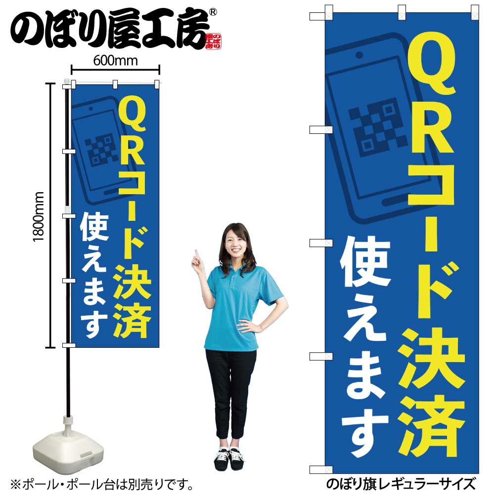 N〕のぼり旗 QRコード決済使えます KDR No.84077【受注生産☆2