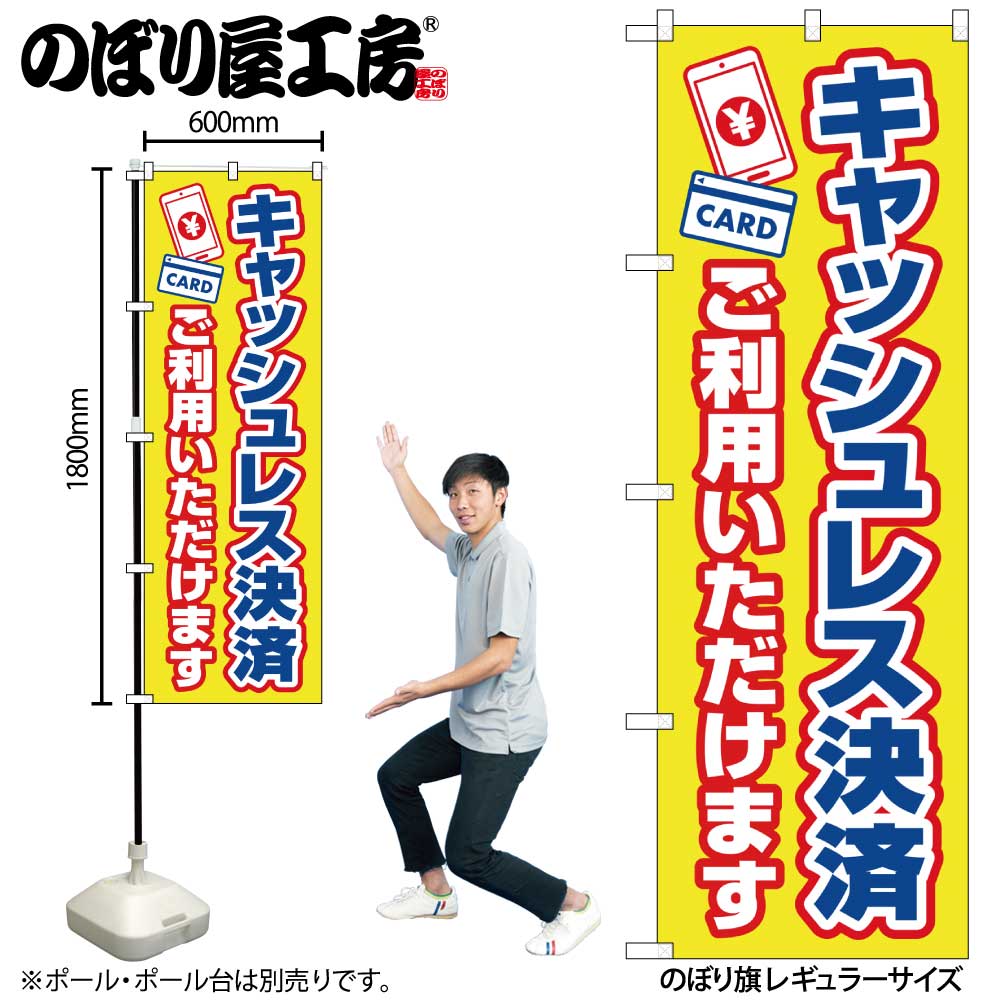 N〕のぼり旗 キャッシュレス決済ご利用いただけます KDR No.84081