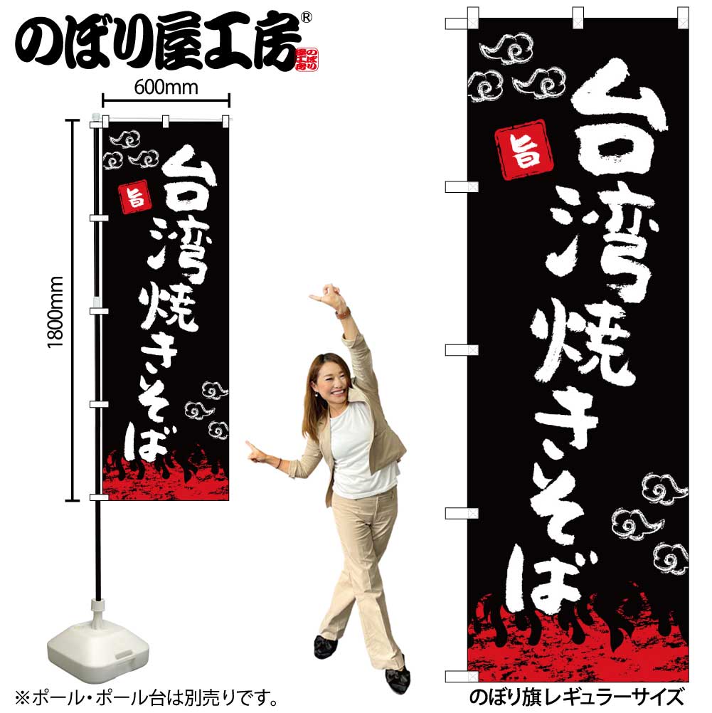 N〕のぼり旗 台湾焼きそば 黒 OTM No.84027【受注生産☆2】【チラシ
