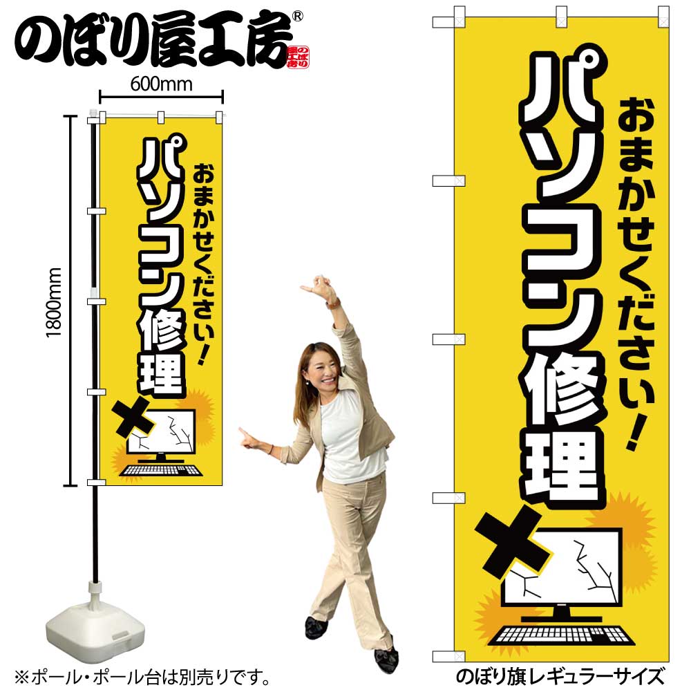 G のぼり旗 パソコン修理 バツイラスト No Gnb 4032 受注生産 2 のぼり 家電販売 のぼり屋工房 オンラインカタログ