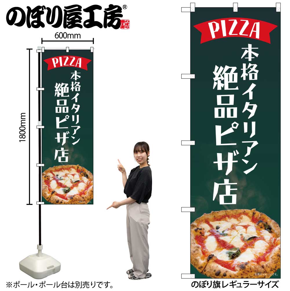 N〕のぼり旗 本格イタリアン絶品ピザ店 SYH No.82184【受注生産☆2