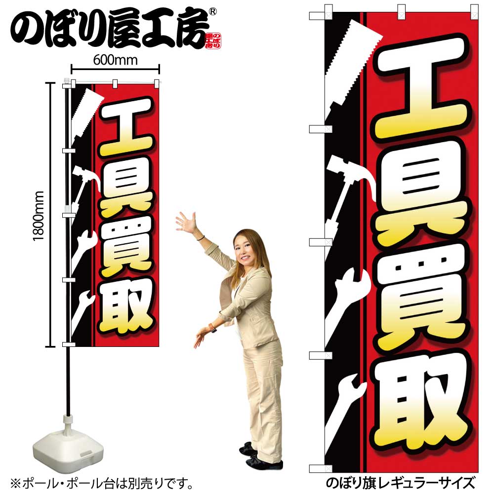 G のぼり旗 工具買取 工具白抜イラスト No Gnb 40 受注生産 2 のぼり リサイクルショップ のぼり屋工房 オンラインカタログ