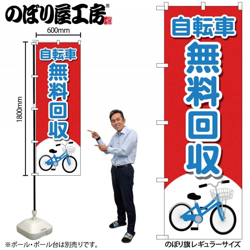 G〕のぼり旗 自転車無料回収 自転車イラスト No.GNB-4094【受注生産☆2 