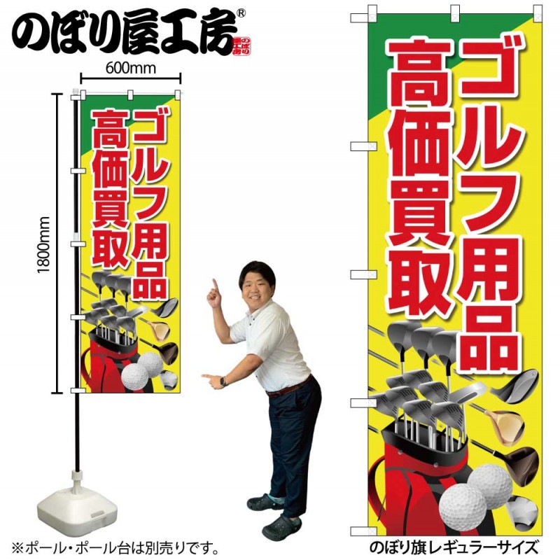 G〕のぼり旗 ゴルフ用品高価買取 黄 イラスト No.GNB-4103【受注生産