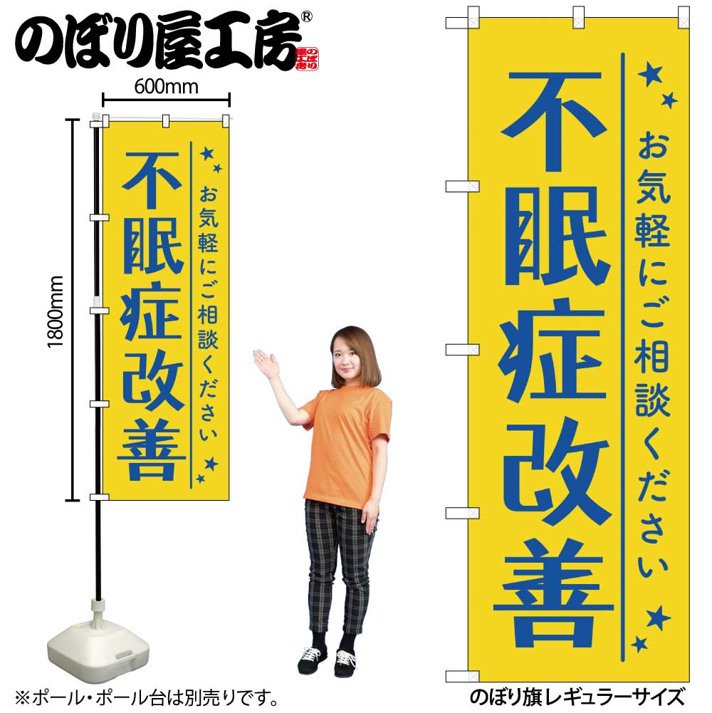 303円 【74%OFF!】 のぼり 不眠症改善 GNB-4120 303円 【74%OFF!】 のぼり 不眠症改善 GNB-4120