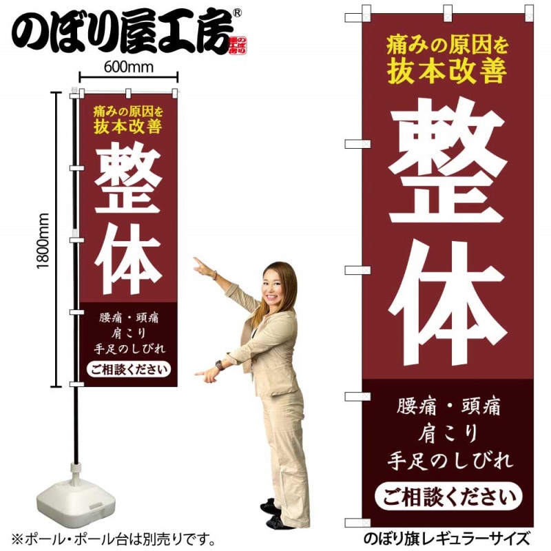 G〕のぼり旗 整体 ご相談ください No.GNB-4134【受注生産☆2