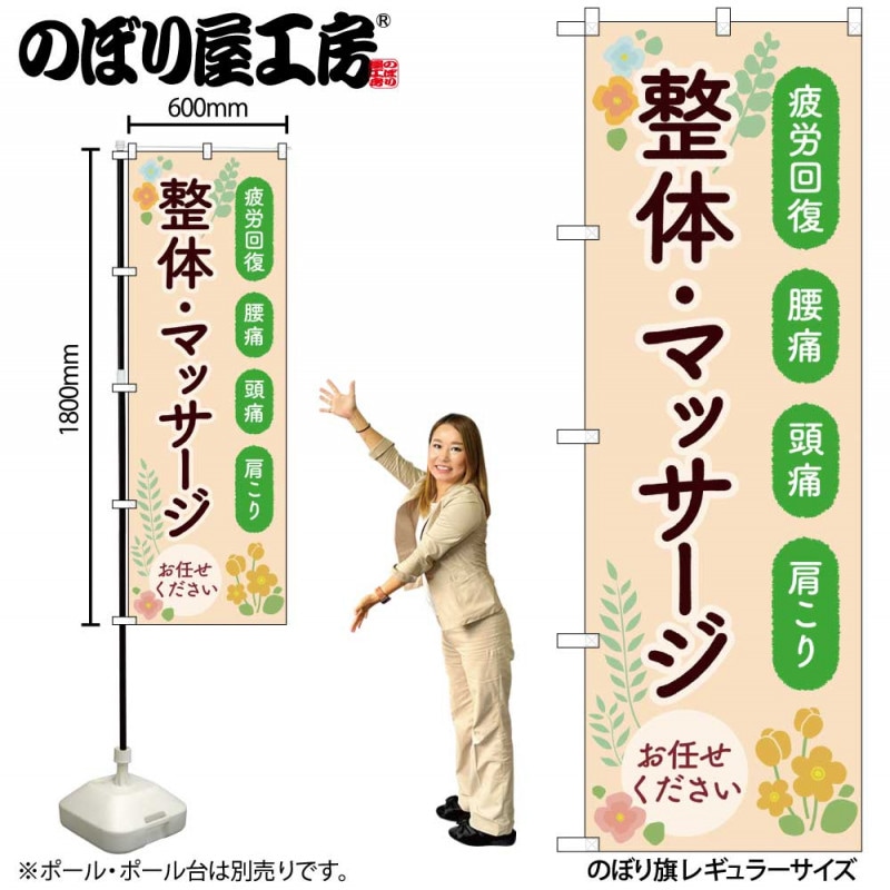 G〕のぼり旗 整体マッサージお任せください No.GNB-4137【受注生産☆2