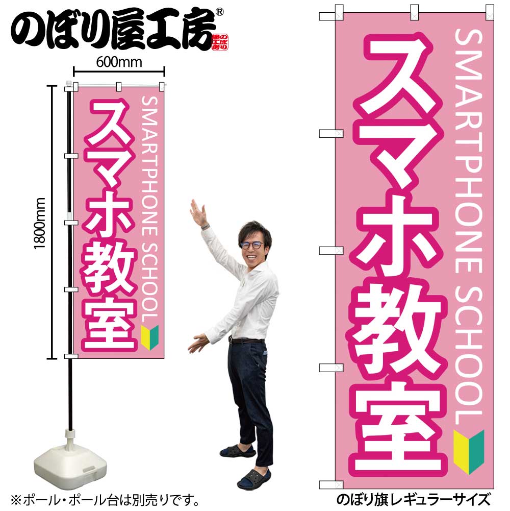 G〕のぼり旗 スマホ教室 初心者マーク ピンク No.GNB-4195【受注生産