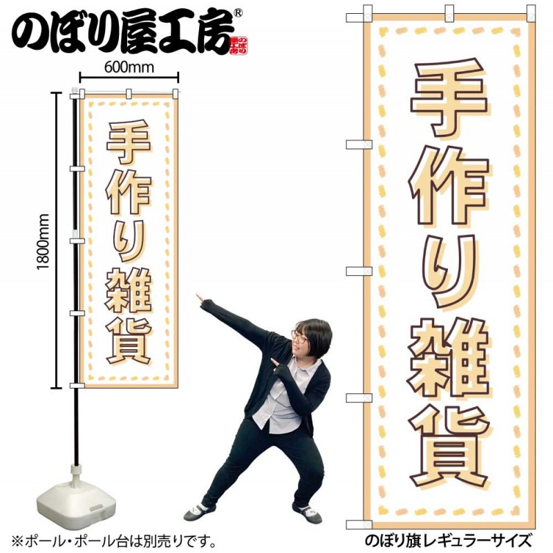G〕のぼり旗 手作り雑貨 縫い目 No.GNB-4209【受注生産☆2】 | のぼり