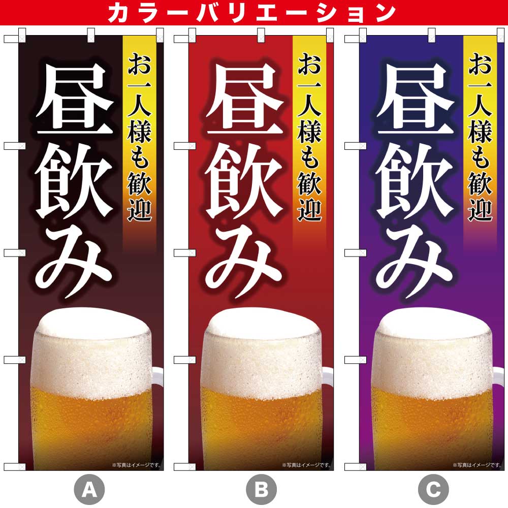 N〕お一人様も歓迎 昼飲み SYH のぼり 82193/59513/59514 | のぼり