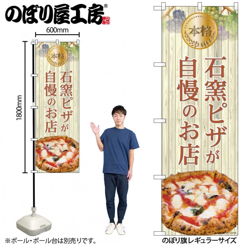 N〕のぼり旗 本格石窯ピザが自慢のお店 木目 IJM No.81972【受注生産